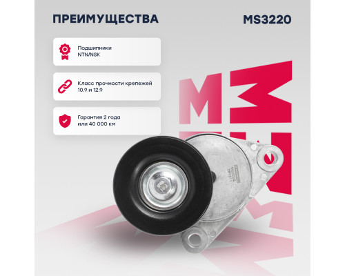 Натяжитель прив. ремня Chevrolet Aveo I 03- / Lacetti 05- / Lanos 02-; Daewoo Kalos 02- / Nexia 95- (MS3220) Натяжитель прив. ремня Chevrolet Aveo I 03- / Lacetti 05- / Lanos 02-; Daewoo Kalos 02- / Nexia 95- (MS3220)