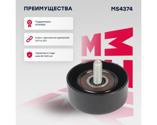 Ролик прив. ремня Hyundai Tucson II 04- / Santa Fe III 12-; Kia Sorento II, III 09- / Sportage III 10- (MS4374) Ролик прив. ремня Hyundai Tucson II 04- / Santa Fe III 12-; Kia Sorento II, III 09- / Sportage III 10- (MS4374)