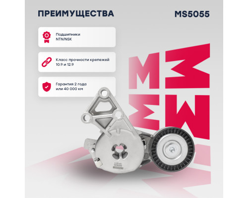 Натяжитель прив. ремня Skoda Fabia I 99- / Octavia (A4, A5) 96-; VW Golf IV, V 99- / Passat (B6) 05- (MS5055) Натяжитель прив. ремня Skoda Fabia I 99- / Octavia (A4, A5) 96-; VW Golf IV, V 99- / Passat (B6) 05- (MS5055)