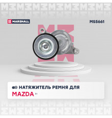 Натяжитель прив. ремня Mazda 3 I (BK) 03- (MS5661)
