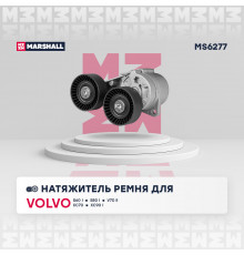 Натяжитель прив. ремня Volvo: S60 I 01-, S80 I 01-, V70 II 01-, XC70|V70 XC 02-, XC90 I 11- (MS6277)