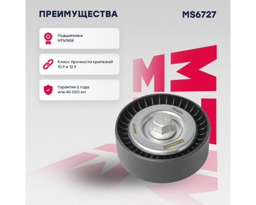 Ролик прив. ремня Mitsubishi ASX 10- / Lancer X 07- / Outlander II 06-; Peugeot 4007 07- (MS6727) Ролик прив. ремня Mitsubishi ASX 10- / Lancer X 07- / Outlander II 06-; Peugeot 4007 07- (MS6727)