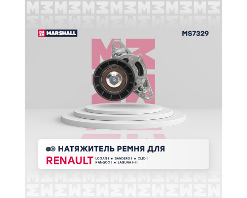 Натяжитель прив. ремня Renault Logan I 04- / Sandero I 07- / Kangoo I 97- / Laguna I-III 94- (MS7329) Натяжитель прив. ремня Renault Logan I 04- / Sandero I 07- / Kangoo I 97- / Laguna I-III 94- (MS7329)