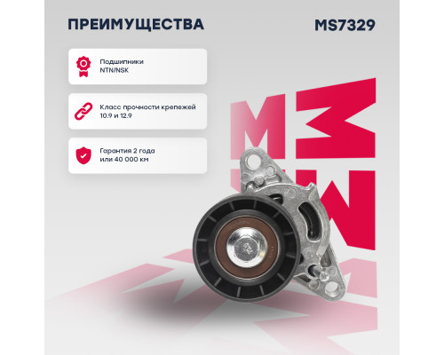 Натяжитель прив. ремня Renault Logan I 04- / Sandero I 07- / Kangoo I 97- / Laguna I-III 94- (MS7329) Натяжитель прив. ремня Renault Logan I 04- / Sandero I 07- / Kangoo I 97- / Laguna I-III 94- (MS7329)