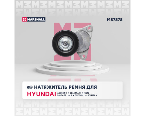 Натяжитель прив. ремня Hyundai Accent II 99- / Santa Fe I, II 00- / Tucson I 04-; Kia Sportage II 04- (MS7878) Натяжитель прив. ремня Hyundai Accent II 99- / Santa Fe I, II 00- / Tucson I 04-; Kia Sportage II 04- (MS7878)