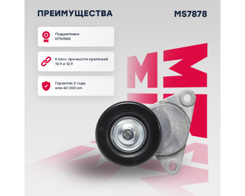Натяжитель прив. ремня Hyundai Accent II 99- / Santa Fe I, II 00- / Tucson I 04-; Kia Sportage II 04- (MS7878) Натяжитель прив. ремня Hyundai Accent II 99- / Santa Fe I, II 00- / Tucson I 04-; Kia Sportage II 04- (MS7878)