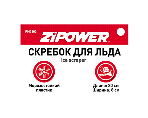 Скребок для льда. Длина 20 см. Ширина 8 см. ZiPOWER