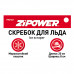 Скребок для льда. Длина 20 см. Ширина 8 см. ZiPOWER