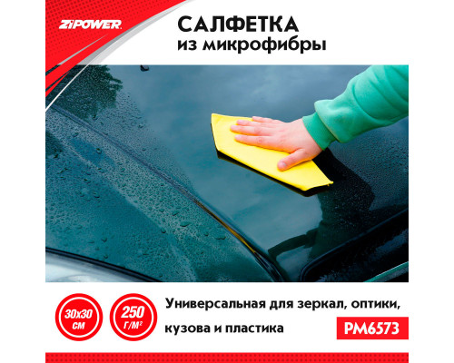 Салфетка из микрофибры универсальная для зеркал, оптики, кузова, пластика, 30 х 30 см. ZiPOWER