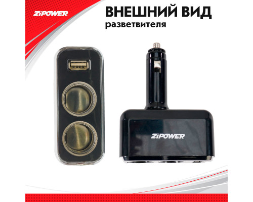 Разветвитель прикуривателя ZiPOWER