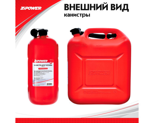 Канистра для топлива ZiPOWER (20 л.) Цвет - красный.