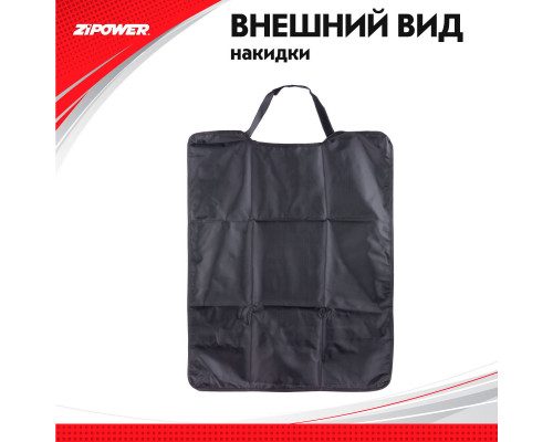 Накидка на спинку сидения  Seat back protector. ZiPOWER
