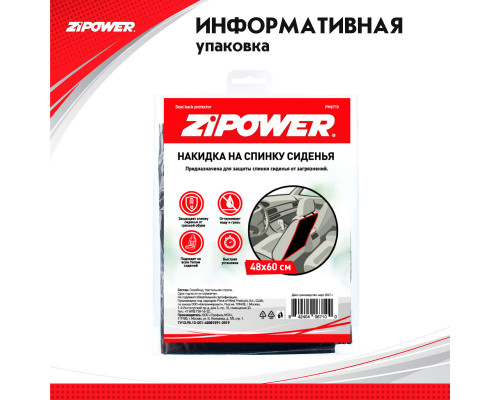 Накидка на спинку сидения  Seat back protector. ZiPOWER