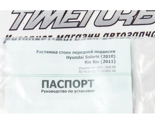Растяжка передних стоек ТехноМастер 2-х точечная для Hyundai Solaris, Kia Rio III с 2010 г. в. Растяжка передних стоек ТехноМастер 2-х точечная для Hyundai Solaris, Kia Rio III с 2010 г. в.