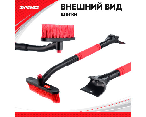 Щетка для снега с телескопической рукояткой 65-80 см. ZiPOWER
