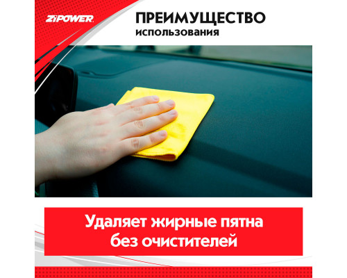 Салфетка из микрофибры универсальная для зеркал, оптики, кузова, пластика, 30 х 30 см. ZiPOWER