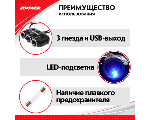 Разветвитель прикуривателя ZiPOWER