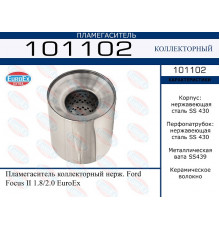 101102 EuroEX Пламегаситель универсальный для Ford Focus II 2005-2008