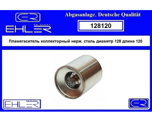 128120 Ehler Пламегаситель