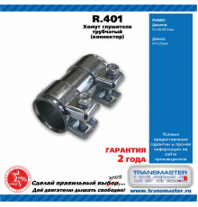 R.401 Transmaster Хомут глушителя