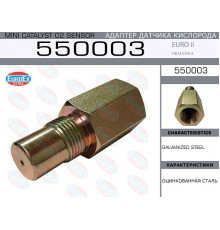 550003 EuroEX Обманка кислородного датчика