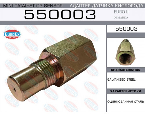 550003 EuroEX Обманка кислородного датчика