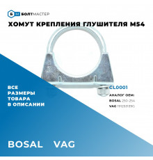 CL0001 БолтМастер Хомут глушителя