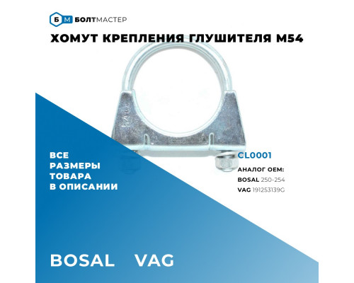 CL0001 БолтМастер Хомут глушителя CL0001 БолтМастер Хомут глушителя