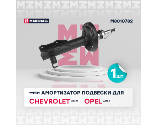 M8010782 Marshall Амортизатор передний правый