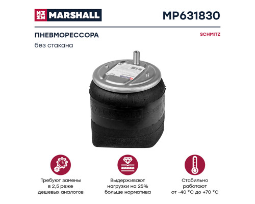 MP631830 Marshall Воздушная подушка (опора пневматическая) для Schmitz S01 1996>