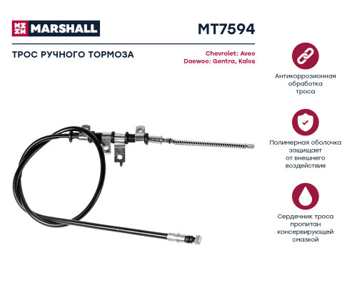 MT7594 Marshall Трос стояночного тормоза правый