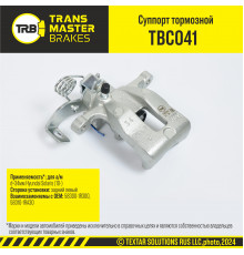 TBC041 Transmaster Суппорт тормозной задний левый