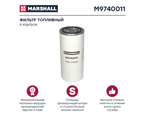 M9740011 Marshall Фильтр топливный