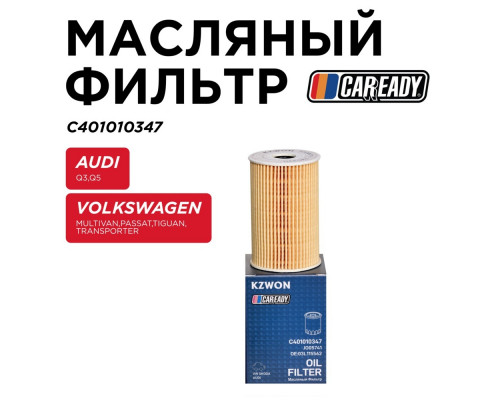 C401010347 Caready Фильтр масляный