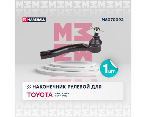 M8070092 Marshall Наконечник рулевой правый