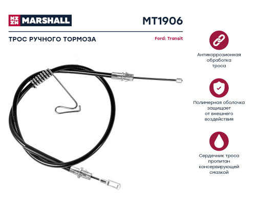 MT1906 Marshall Трос стояночного тормоза левый для Ford Transit 2006-2013