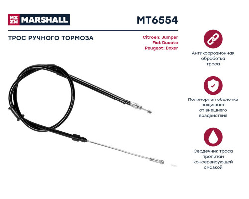 MT6554 Marshall Трос стояночного тормоза