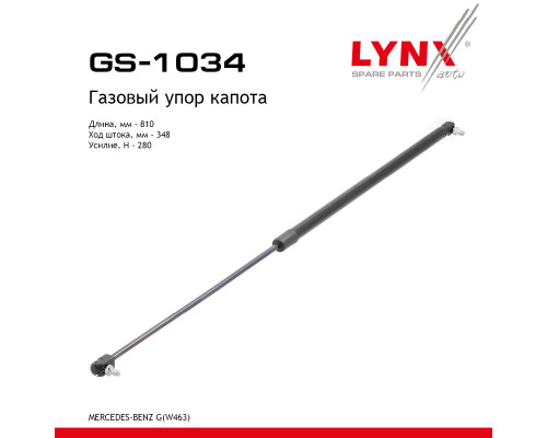 GS-1034 Lynx Амортизатор капота для Mercedes Benz G-Class W463 1989>