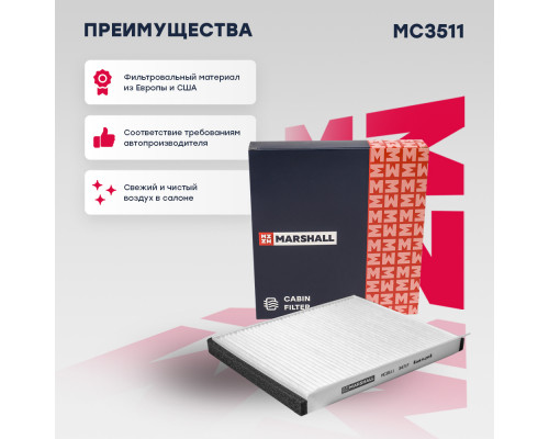 MC3511 Marshall Фильтр салона