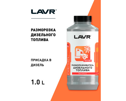 LN2131 LAVR Размораживатель диз топлива (Антигель)