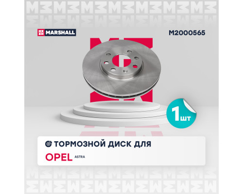 Тормозной диск передн. Opel Astra G 98- (M2000565)