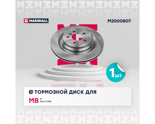Тормозной диск задн. MB M/GLE-class (W166) 11- (M2000807) Тормозной диск задн. MB M/GLE-class (W166) 11- (M2000807)