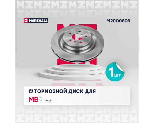 Тормозной диск задн. MB M/GLE-class (W166) 11- (M2000808) Тормозной диск задн. MB M/GLE-class (W166) 11- (M2000808)