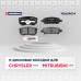 Торм. колодки дисковые задн. Mitsubishi Lancer IX, X 03- / Outlander I 02-; Chrysler Sebring III 06- (M2624014)