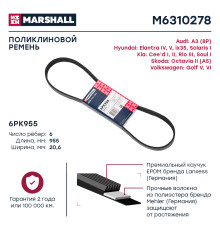 Ремень поликлиновой 6PK955 HYUNDAI SOLARIS 10-; KIA RIO 11-; VOLKSWAGEN POLO 09-