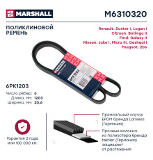 Ремень поликлиновой 6PK1203 GAC GS8 16-; MITSUBISHI OUTLANDER 05-; NISSAN TIIDA 04-