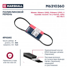 Ремень поликлиновой 4PK845 Hyundai Accent I-III 94- / Getz 02-; Kia Rio II 05-; Nissan Almera I 96- (M6310360)