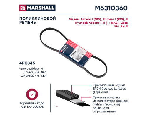 Ремень поликлиновой 4PK845 Hyundai Accent I-III 94- / Getz 02-; Kia Rio II 05-; Nissan Almera I 96- (M6310360) Ремень поликлиновой 4PK845 Hyundai Accent I-III 94- / Getz 02-; Kia Rio II 05-; Nissan Almera I 96- (M6310360)