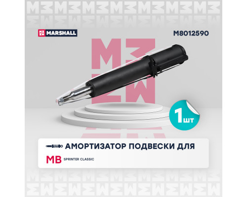 Амортизатор газ. передн. MB Sprinter Classic 13- (M8012590) Амортизатор газ. передн. MB Sprinter Classic 13- (M8012590)