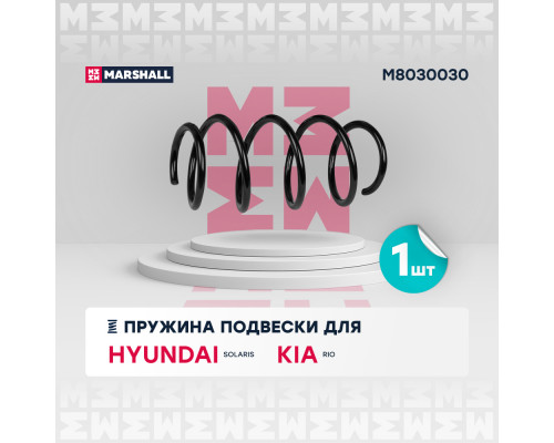 Пружина подвески передн. Hyundai Solaris 10- / Kia Rio 11- (АКПП) (M8030030) Пружина подвески передн. Hyundai Solaris 10- / Kia Rio 11- (АКПП) (M8030030)